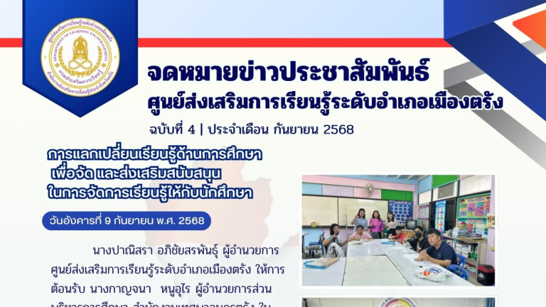 จดหมายข่าวฉบับที่ 4 ประจำเดือน กันยายน 2568