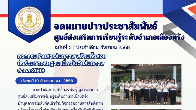 จดหมายข่าวฉบับที่ 5 ประจำเดือน กันยายน 2568