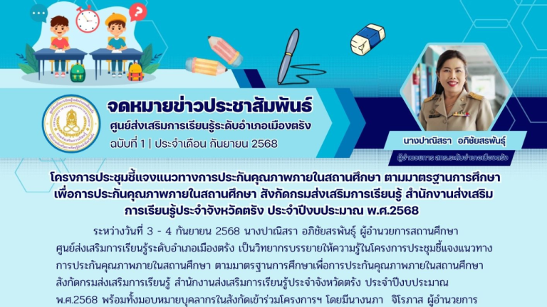 จดหมายข่าวฉบับ ที่ 1 ประจำเดือนกันยายน 2568