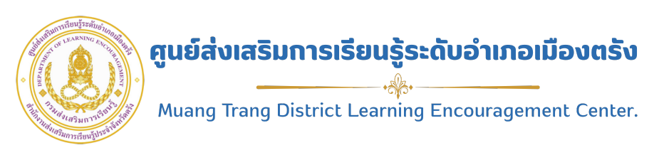 ศูนย์ส่งเสริมการเรียนรู้ระดับอำเภอเมืองตรัง