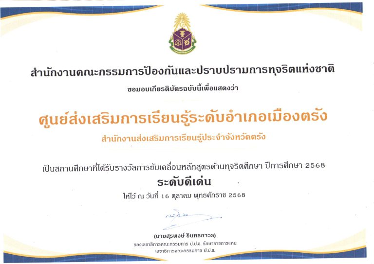 รับรางวัลการขับเคลื่อนหลักสูตรต้านทุจริตศึกษา ปีการศึกษา 2568 ระดับดีเด่น