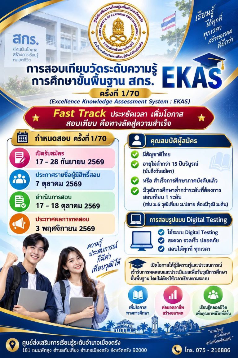 **ศูนย์ส่งเสริมการเรียนรู้ระดับอำเภอเมืองตรัง สำนักงานส่งเสริมการเรียนรู้ประจำจังหวัดตรัง**ขอประชาสัมพันธ์**การสอบเทียบวัดระดับความรู้การศึกษาขั้นพื้นฐาน สกร. EKAS ครั้งที่ 1/70**