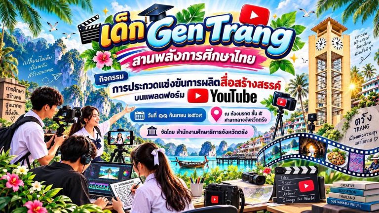 นักศึกษา  เข้าร่วมงานเด็ก GEN TRANG สานพลังการศึกษาไทย ภายในงานมีกิจกรรมเวทีการประกวดแข่งขันของเด็กและเยาวชนในจังหวัดตรัง มีการจัดบูธนิทรรศการของโรงเรียนต่างๆ ณ หอประชุมจังหวัดตรัง อำเภอเมืองตรัง จังหวัดตรัง
