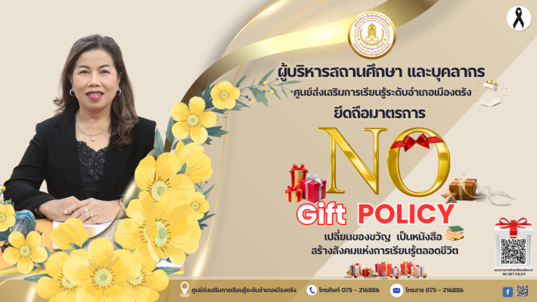 การขับเคลื่อนนโยบาย NO Gift