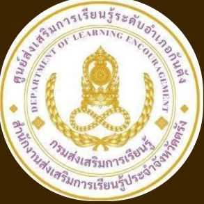ศูนย์ส่งเสริมการเรียนรู้ระดับอำเภอกันตัง