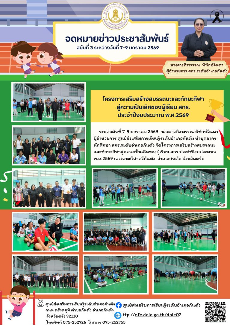 โครงการเสริมสร้างสมรรถนะและทักษะกีฬาสู่ความเป็นเลิศของผู้เรียน สกร.ประจำปีงบประมาณ พ.ศ.2569 ณ สนามกีฬาศรีกันตัง อำเภอกันตัง จังหวัดตรัง