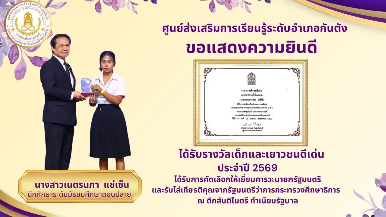 นศ.สกร.ระดับอำเภอกันตัง เข้ารับรางวัลเด็กและเยาวชนดีเด่น ประจำปี 2569