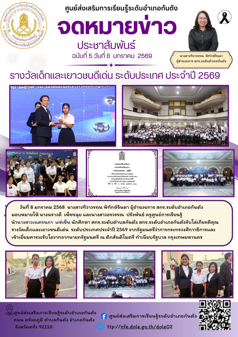 นศ.สกร.ระดับอำเภอกันตัง รับโล่เกียรติคุณรางวัลเด็กและเยาวชนดีเด่น ระดับประเทศประจำปี 2569