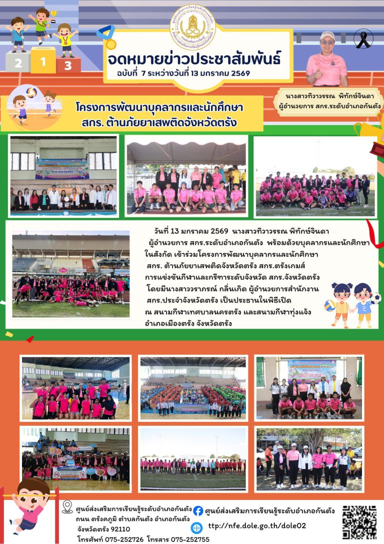 เข้าร่วมโครงการพัฒนาบุคลากรและนักศึกษาสกร. ต้านภัยยาเสพติดจังหวัดตรัง สกร.ตรังเกมส์