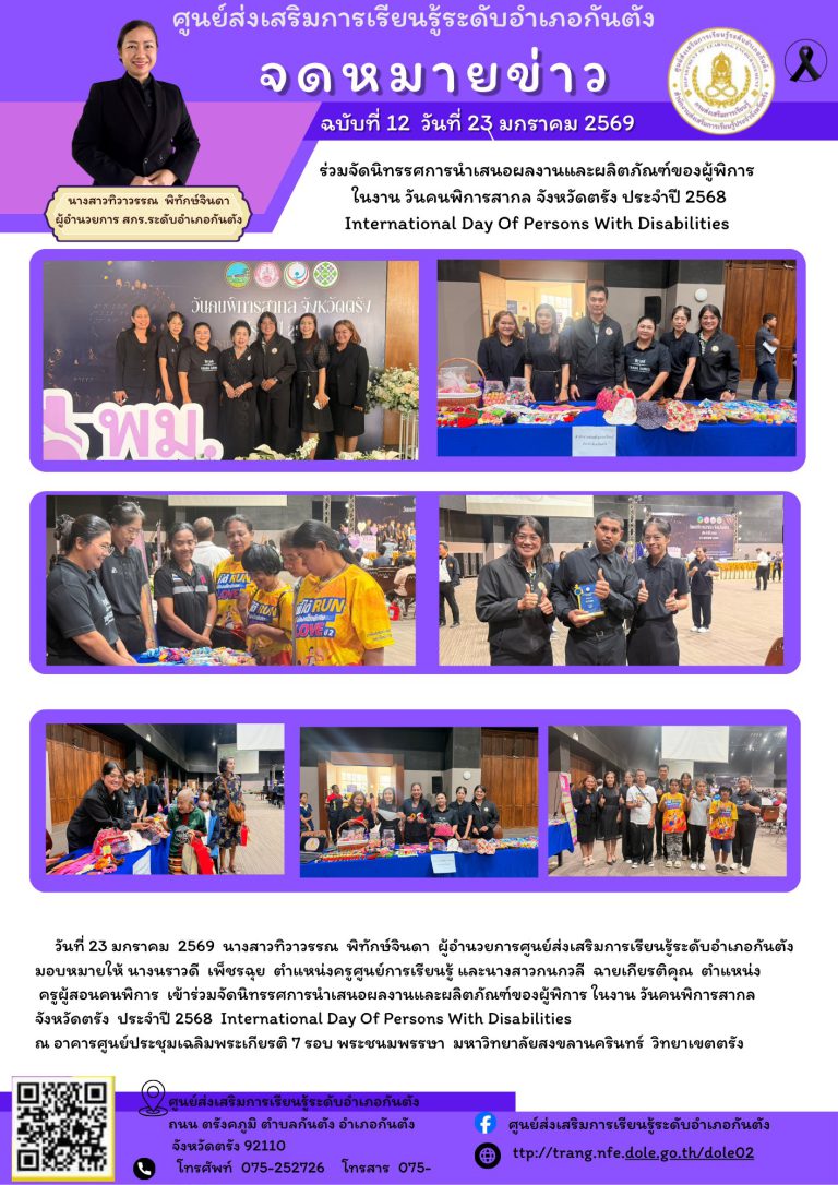 เข้าร่วมจัดนิทรรศการนำเสนอผลงานและผลิตภัณฑ์ของผู้พิการ ในงาน วันคนพิการสากล จังหวัดตรัง ประจำปี 2568 International Day Of Persons With Disabilities