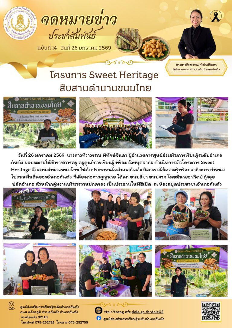 Sweet Heritage สืบสานตำนานขนมไทย ให้กับประชาชนในอำเภอกันตัง