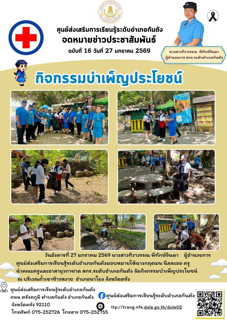 อาสายุวกาชาด สกร.ระดับอำเภอกันตัง จัดกิจกรรมบำเพ็ญประโยชน์ ณ บริเวณถ้ำเขาช้างหงาย อำเภอนาโยง จังหวัดตรัง