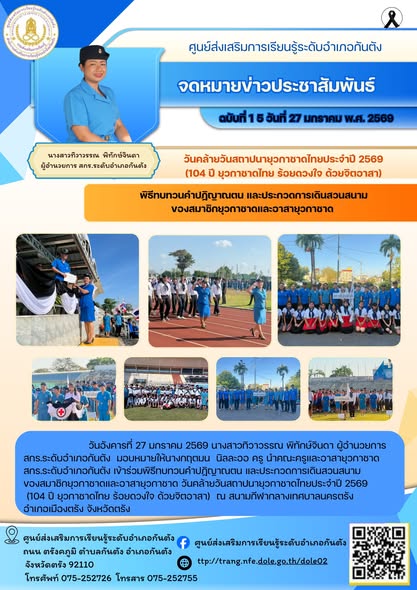 เข้าร่วมพิธีทบทวนคำปฏิญาณตน และประกวดการเดินสวนสนามของสมาชิกยุวกาชาดและอาสายุวกาชาด วันคล้ายวันสถาปนายุวกาชาดไทยประจำปี 2569