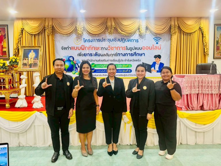 เข้าร่วมโครงการประชุมเชิงปฏิบัติการจัดทำแบบฝึกทักษะทางวิทยาการในรูปแบบออนไลน์เพื่อยกระดับผลสัมฤทธิ์ทางการศึกษาของสำนักงานส่งเสริมการเรียนรู้ประจำจังหวัดตรัง (ช่วงที่ 2 )