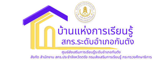 บ้านแห่งการเรียนรู้ สกร.ระดับอำเภอกันตัง
