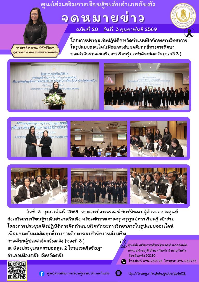 ประชุมเชิงปฏิบัติการจัดทำแบบฝึกทักษะทางวิทยาการในรูปแบบออนไลน์เพื่อยกระดับผลสัมฤทธิ์ทางการศึกษาของสำนักงานส่งเสริมการเรียนรู้ประจำจังหวัดตรัง (ช่วงที่ 3 )