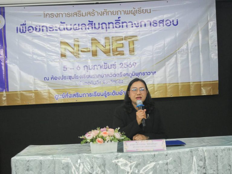 การเสริมสร้างศักยภาพผู้เรียนเพื่อยกระดับผลสัมฤทธิ์ทางการสอบ N-NET