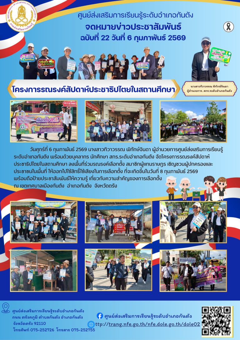 โครงการรณรงค์สัปดาห์ประชาธิปไตยในสถานศึกษา ลงพื้นที่ร่วมรณรงค์เลือกตั้ง สมาชิกผู้แทนราษฎร เชิญชวนผู้ปกครองและประชาชนในพื้นที่ ให้ออกไปใช้สิทธิ์ใช้เสียงในการเลือกตั้ง