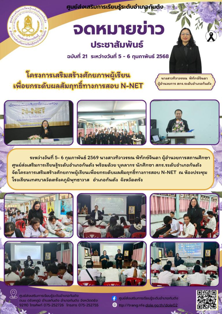 การเสริมสร้างศักยภาพผู้เรียนเพื่อยกระดับผลสัมฤทธิ์ทางการสอบ N-NET