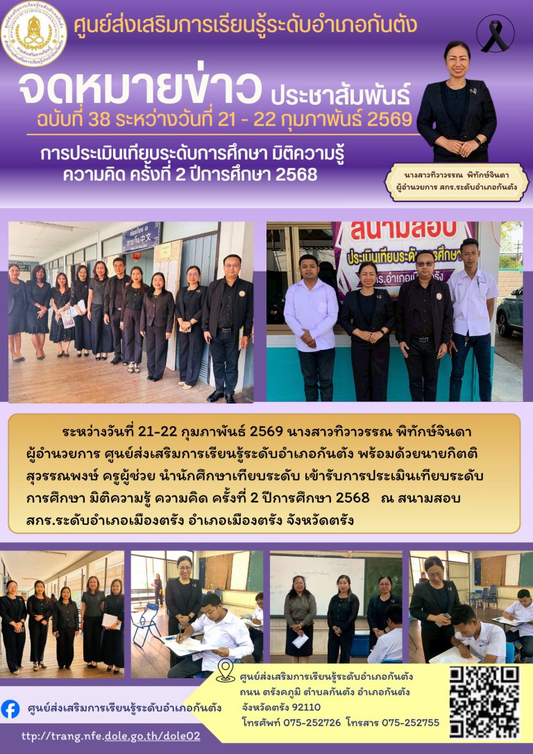 ระหว่างวันที่ 21-22 กุมภาพันธ์ 2569 นำนักศึกษาเทียบระดับ เข้ารับการประเมินเทียบระดับการศึกษา มิติความรู้ ความคิด ครั้งที่ 2 ปีการศึกษา 2568 ณ สนามสอบ สกร.ระดับอำเภอเมืองตรัง อำเภอเมืองตรัง จังหวัดตรัง