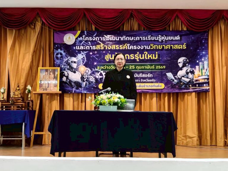 จัดโครงการพัฒนาทักษะการเรียนรู้หุ่นยนต์และการสร้างสรรค์โครงงานวิทยาศาสตร์สู่นวัตกรรุ่นใหม่ โดยคณะวิทยากรจากศูนย์วิทยาศาสตร์เพื่อการศึกษาตรัง