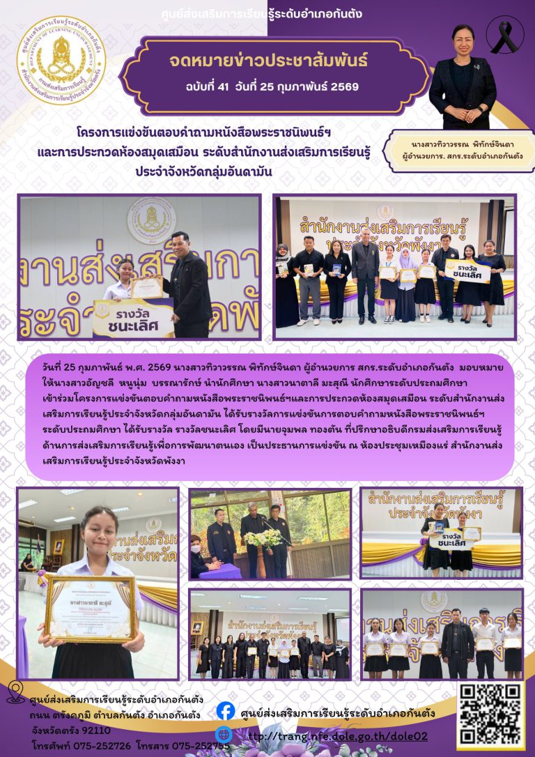เข้าร่วมโครงการแข่งขันตอบคำถามหนังสือพระราชนิพนธ์ฯและการประกวดห้องสมุดเสมือน ระดับสำนักงานส่งเสริมการเรียนรู้ประจำจังหวัดกลุ่มอันดามัน