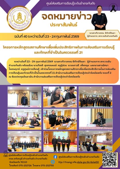เข้าร่วมโครงการหลักสูตรสถานศึกษาเพื่อเพิ่มประสิทธิภาพในการส่งเสริมการเรียนรู้และทักษะที่จำเป็นในศตวรรษที่ 21 สำนักงานส่งเสริมการเรียนรู้ประจำจังหวัดตรัง ระยะที่ 2 ณ ห้องประชุมอันดามัน สำนักงานส่งเสริมการเรียนรู้ประจำจังหวัดตรัง