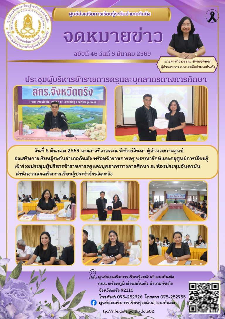 เข้าร่วมประชุมผู้บริหารข้าราชการครูและบุคลากรทางการศึกษา ณ ห้องประชุมอันดามันสำนักงานส่งเสริมการเรียนรู้ประจำจังหวัดตรัง