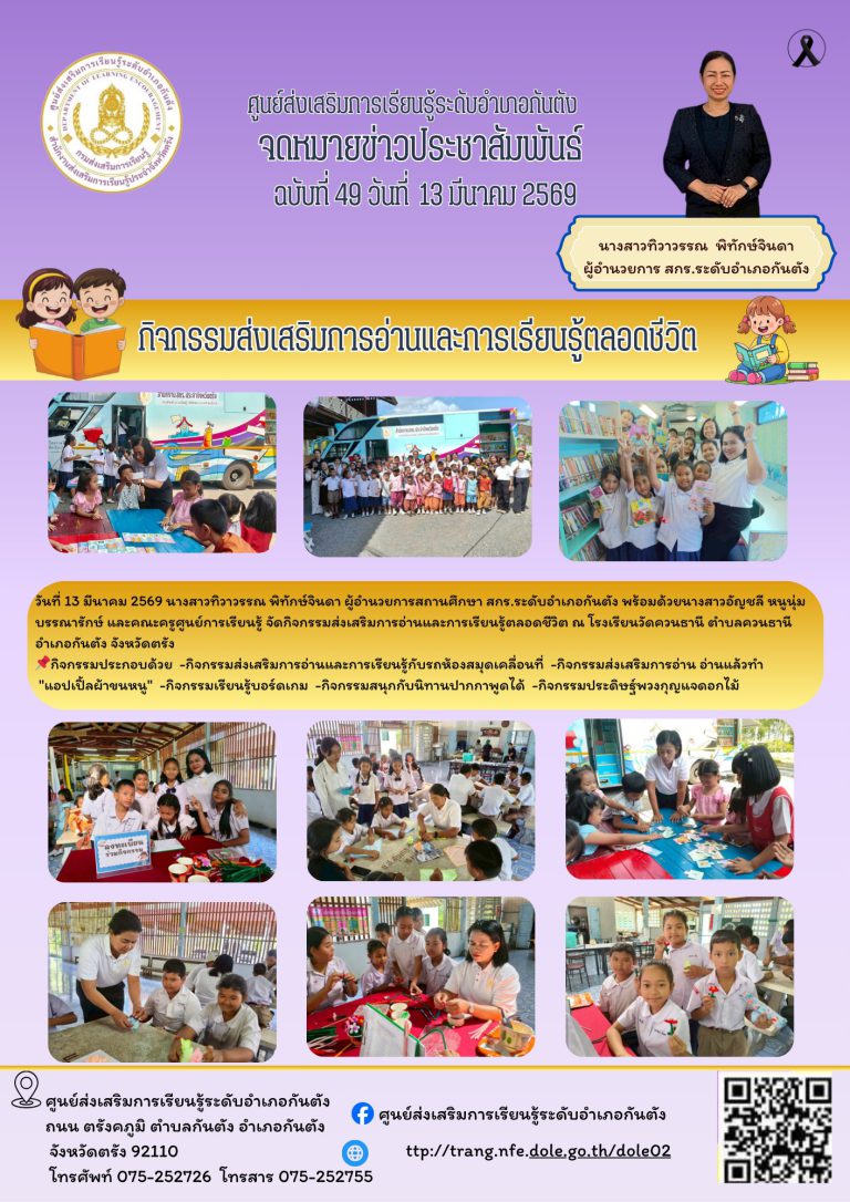 จัดกิจกรรมส่งเสริมการอ่านและการเรียนรู้ตลอดชีวิต ณ โรงเรียนวัดควนธานี ตำบลควนธานี อำเภอกันตัง จังหวัดตรัง