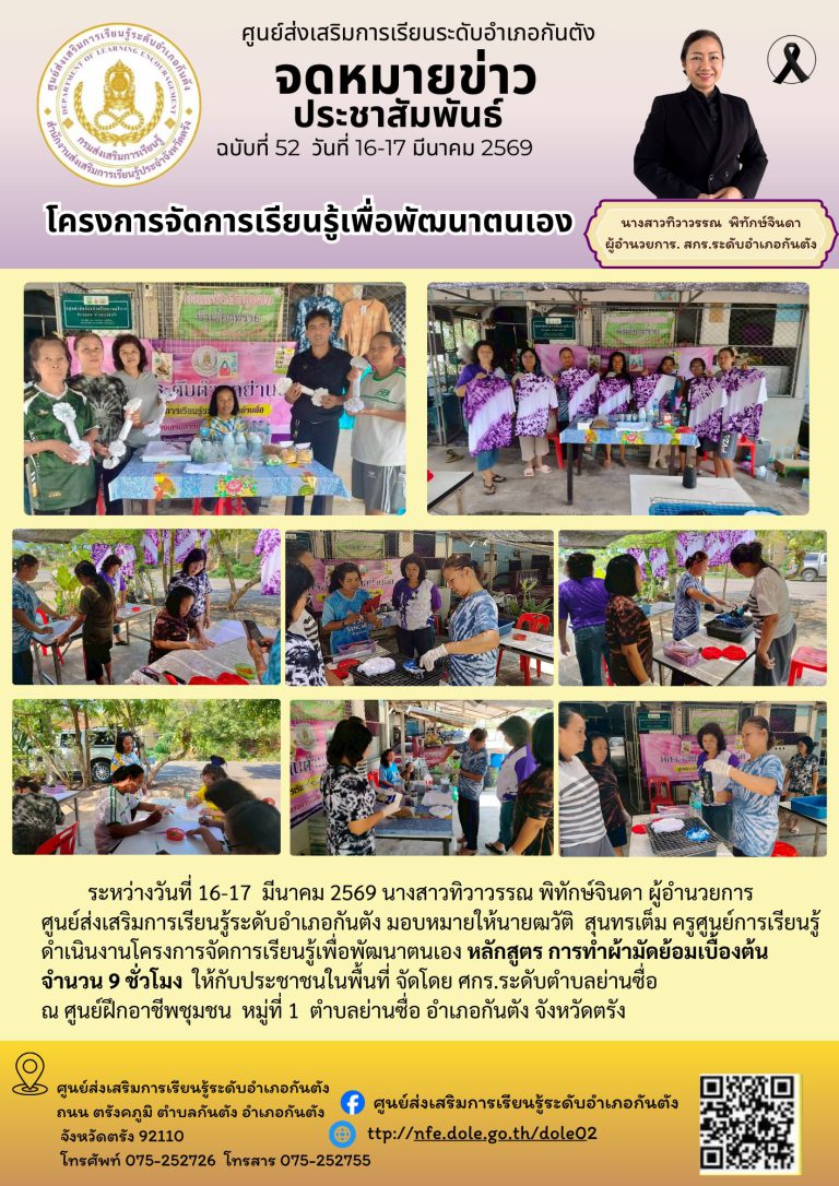 โครงการจัดการเรียนรู้เพื่อพัฒนาตนเอง หลักสูตร การทำผ้ามัดย้อมเบื้องต้น จำนวน 9 ชั่วโมง ให้กับประชาชนในพื้นที่ จัดโดย ศกร.ระดับตำบลย่านซื่อ