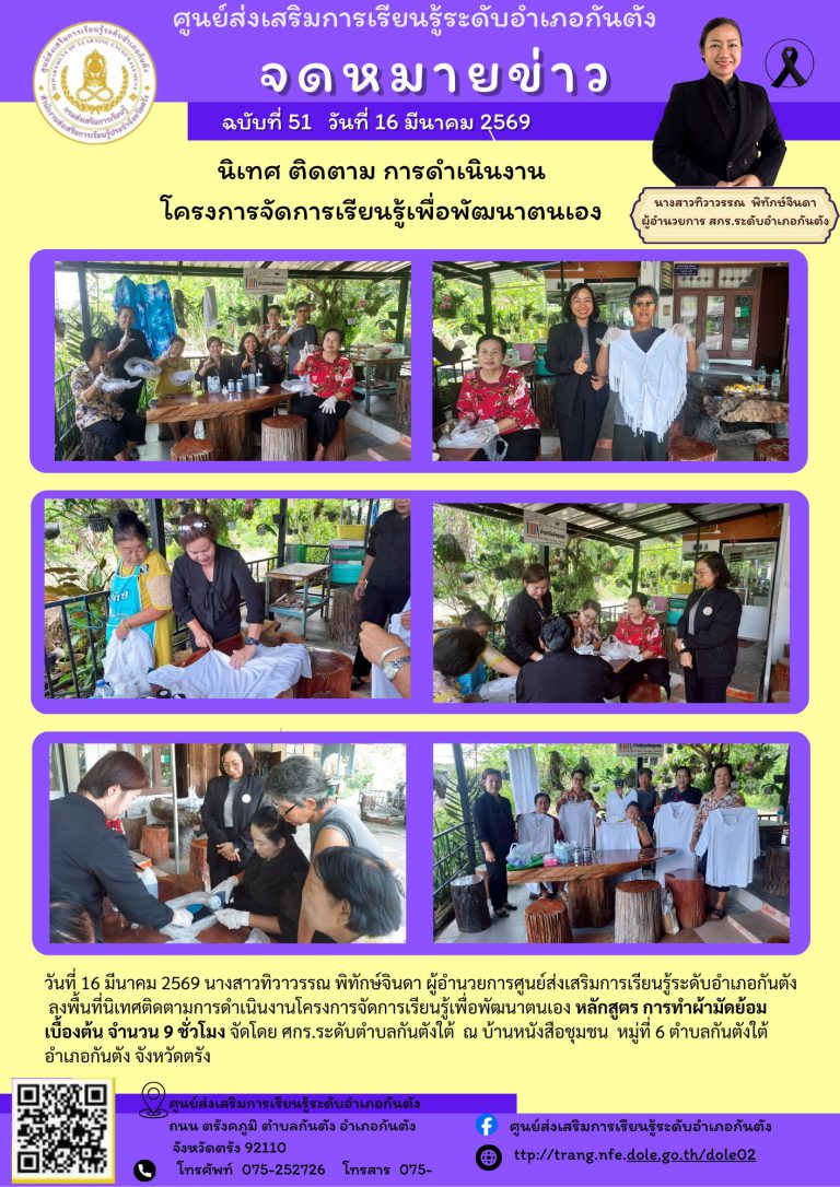ลงพื้นที่นิเทศติดตามการดำเนินงานโครงการจัดการเรียนรู้เพื่อพัฒนาตนเอง หลักสูตร การทำผ้ามัดย้อมเบื้องต้น จำนวน 9 ชั่วโมง จัดโดย ศกร.ระดับตำบลกันตังใต้