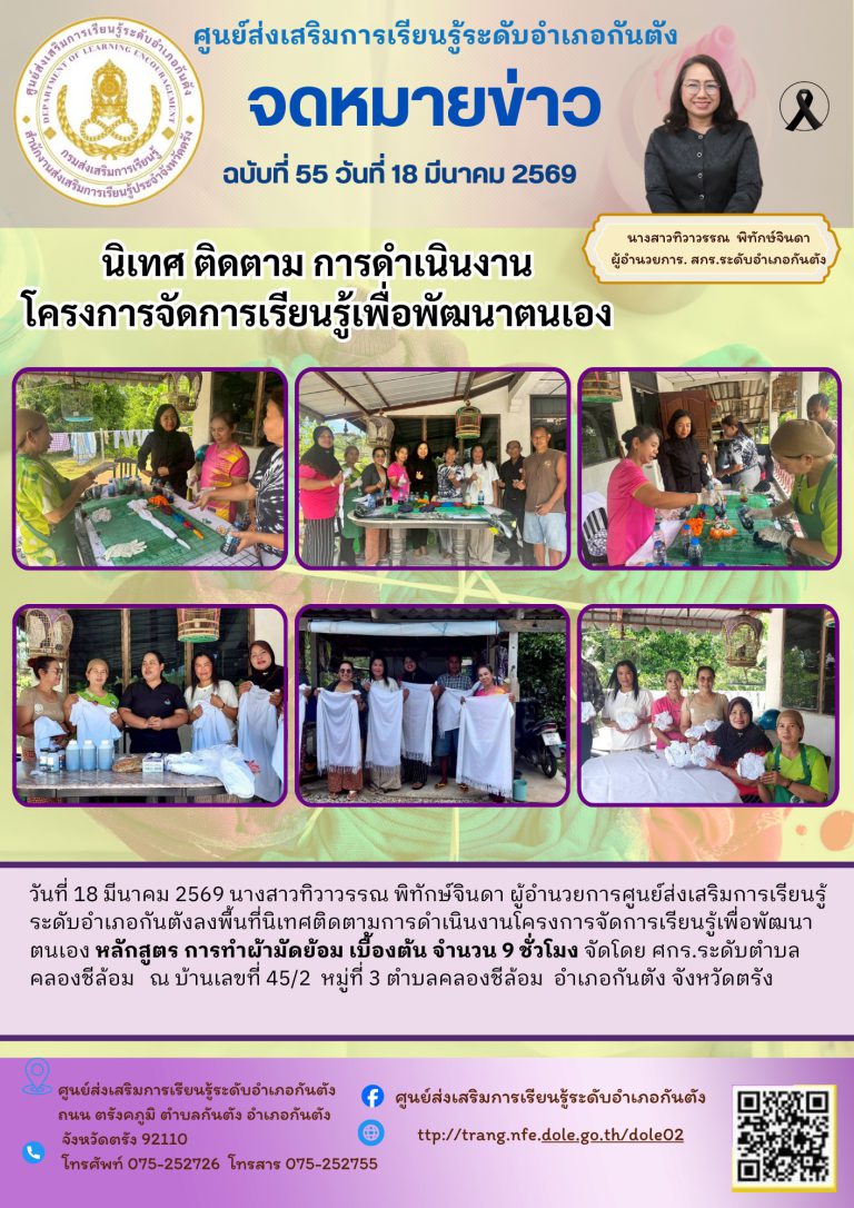 ลงพื้นที่นิเทศติดตามการดำเนินงานโครงการจัดการเรียนรู้เพื่อพัฒนาตนเอง หลักสูตร การทำผ้ามัดย้อม เบื้องต้น จำนวน 9 ชั่วโมง จัดโดย ศกร.ระดับตำบลคลองชีล้อม