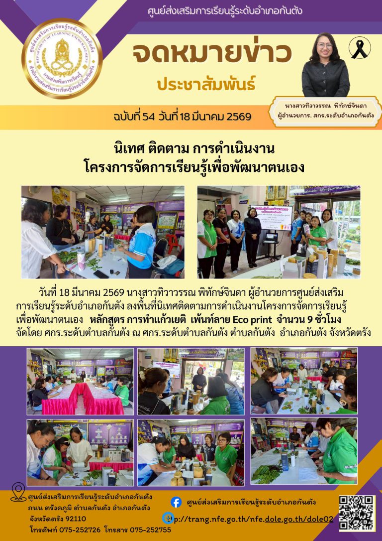 โครงการจัดการเรียนรู้เพื่อพัฒนาตนเอง หลักสูตร การทำแก้วเยติ เพ้นท์ลาย Eco print จำนวน 9 ชั่วโมง จัดโดย ศกร.ระดับตำบลกันตัง