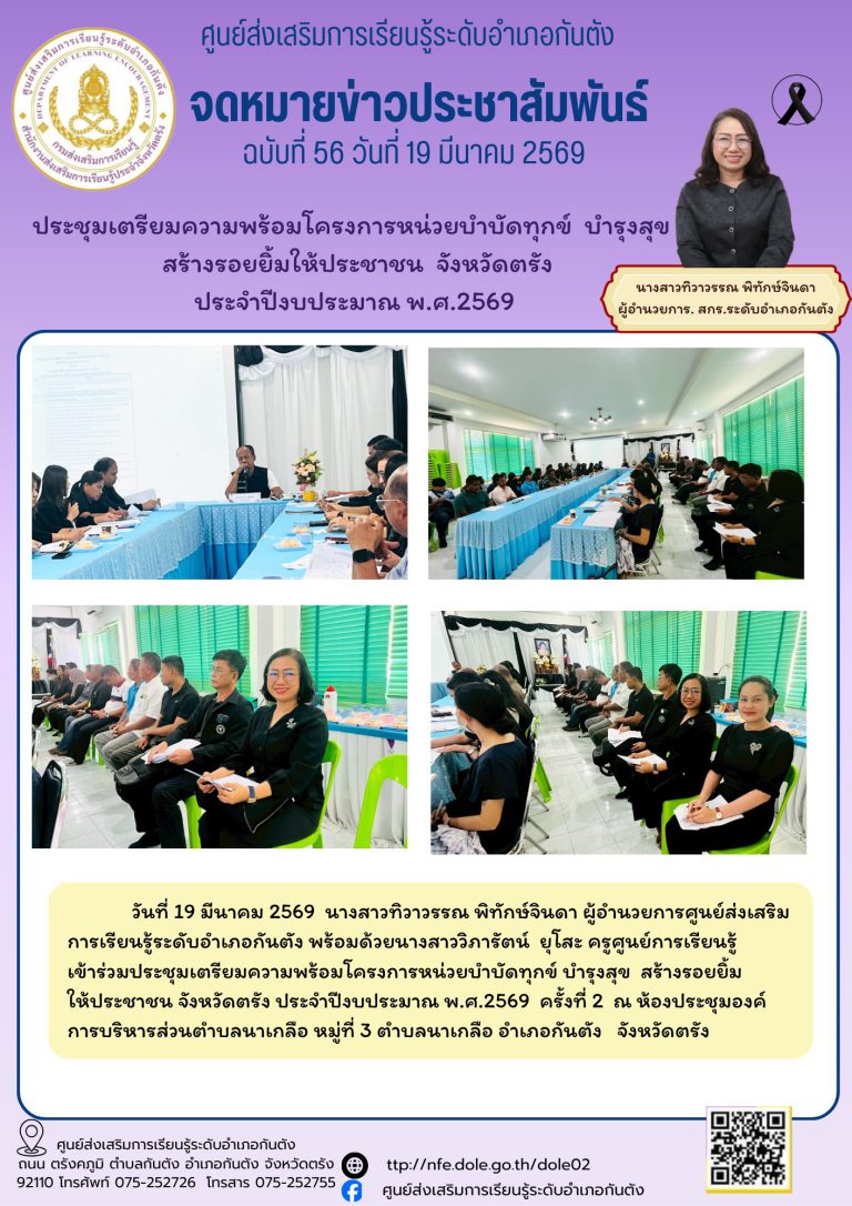 เข้าร่วมประชุมเตรียมความพร้อมโครงการหน่วยบำบัดทุกข์ บำรุงสุข สร้างรอยยิ้ม ให้ประชาชน จังหวัดตรัง ประจำปีงบประมาณ พ.ศ.2569