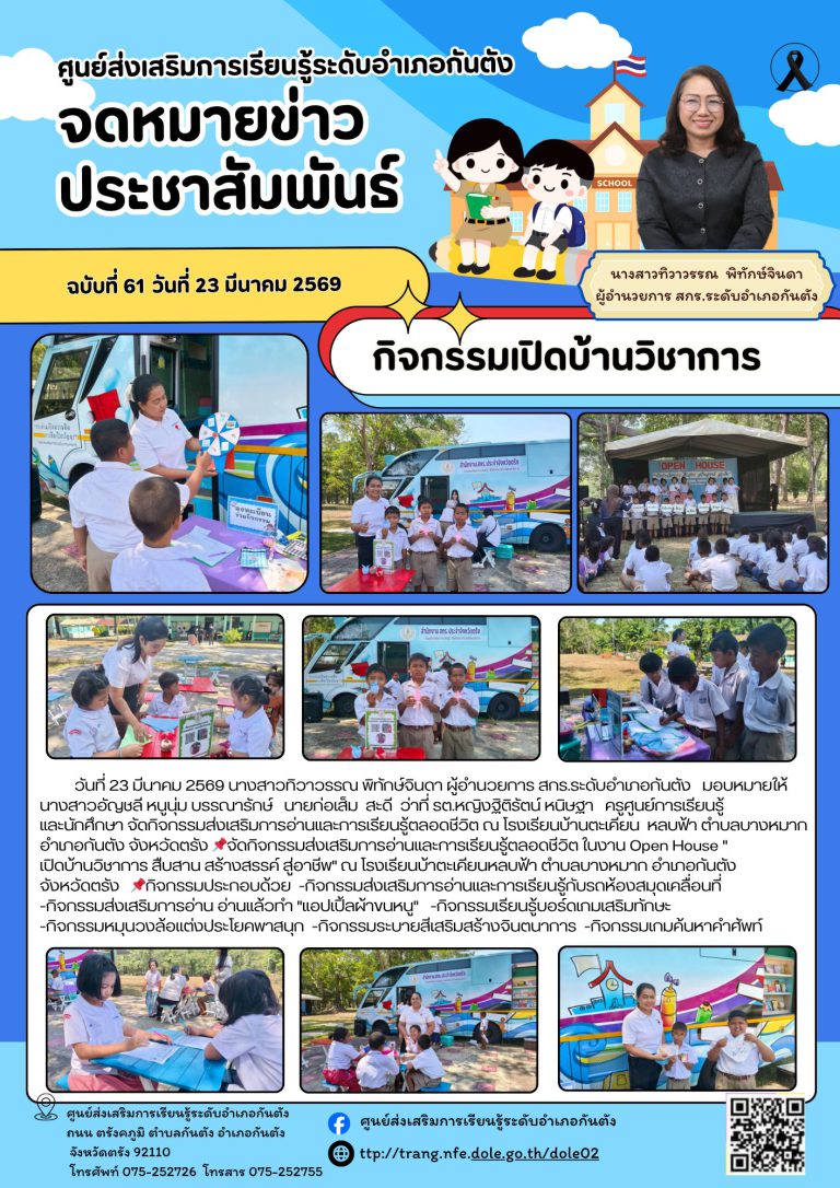 จัดกิจกรรมส่งเสริมการอ่านและการเรียนรู้ตลอดชีวิต ในงาน Open House ” เปิดบ้านวิชาการ สืบสาน สร้างสรรค์ สู่อาชีพ” ณ โรงเรียนบ้าตะเคียนหลบฟ้า ตำบลบางหมาก อำเภอกันตัง จังหวัดตรัง