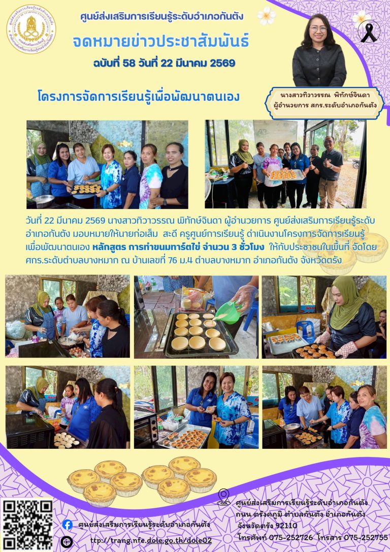 โครงการจัดการเรียนรู้ เพื่อพัฒนาตนเอง หลักสูตร การทำขนมทาร์ตไข่ จำนวน 3 ชั่วโมง ให้กับประชาชนในพื้นที่ จัดโดย ศกร.ระดับตำบลบางหมาก