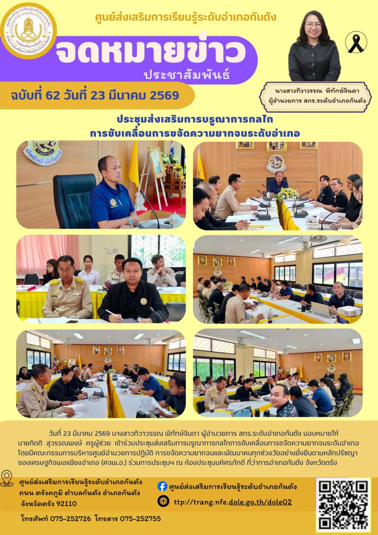 เข้าร่วมประชุมส่งเสริมการบรูณาการกลไกการขับเคลื่อนการขจัดความยากจนระดับอำเภอ โดยมีคณะกรรมการบริหารศูนย์อำนวยการปฏิบัติ การขจัดความยากจนและพัฒนาคนทุกช่วงวัยอย่างยั่งยืนตามหลักปรัชญา ของเศรษฐกิจพอเพียงอำเภอ (ศจพ.อ.)