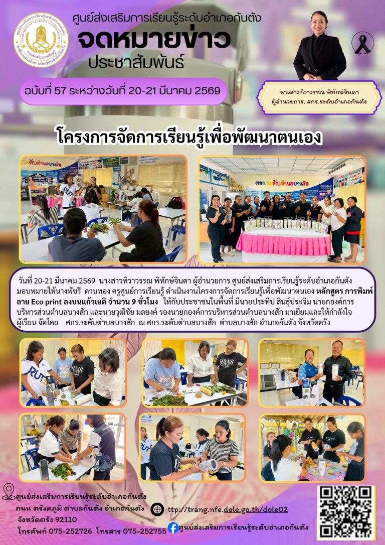 โครงการจัดการเรียนรู้เพื่อพัฒนาตนเอง หลักสูตร การพิมพ์ลาย Eco print ลงบนแก้วเยติ จำนวน 9 ชั่วโมง ให้กับประชาชนในพื้นที่ จัดโดย ศกร.ระดับตำบลบางสัก