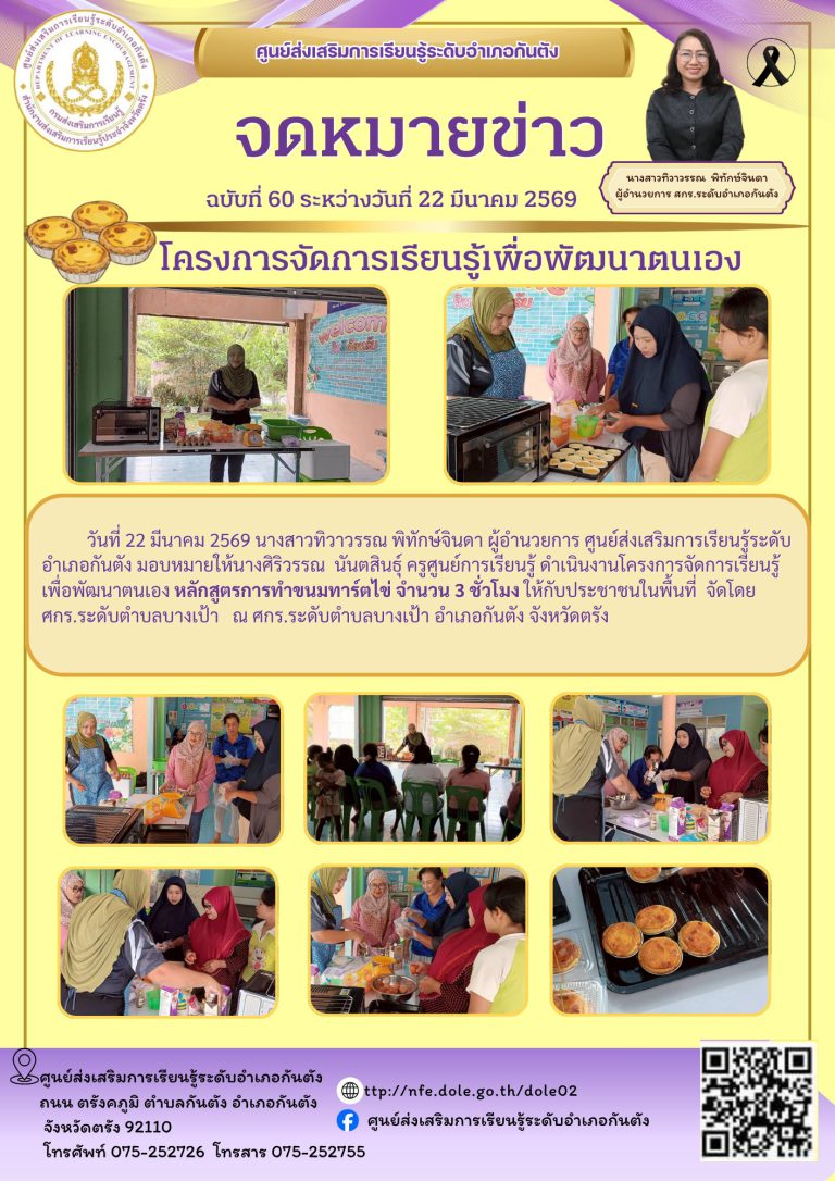 ดำเนินงานโครงการจัดการเรียนรู้ เพื่อพัฒนาตนเอง หลักสูตรการทำขนมทาร์ตไข่ จำนวน 3 ชั่วโมง ให้กับประชาชนในพื้นที่ จัดโดย ศกร.ระดับตำบลบางเป้า