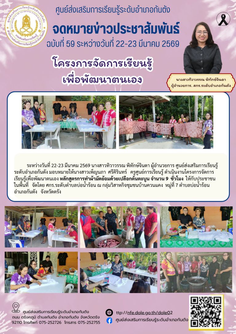 โครงการจัดการเรียนรู้เพื่อพัฒนาตนเอง หลักสูตรการทำผ้ามัดย้อมด้วยเปลือกต้นตะบูน จำนวน 9 ชั่วโมง ให้กับประชาชนในพื้นที่ จัดโดย ศกร.ระดับตำบลบ่อน้ำร้อน
