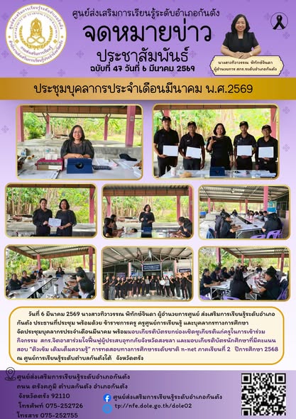 ผู้อำนวยการศูนย์ ส่งเสริมการเรียนรู้ระดับอำเภอกันตัง ประธานที่ประชุม พร้อมด้วย ข้าราชการครู ครูศูนย์การเรียนรู้ และบุคลากรทางการศึกษาจัดประชุมบุคลากรประจำเดือนมีนาคม