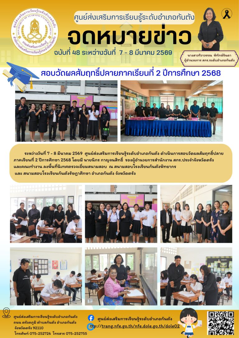 ศูนย์ส่งเสริมการเรียนรู้ระดับอำเภอกันตัง ดำเนินการสอบวัดผลสัมฤทธิ์ปลายภาคเรียนที่ 2 ปีการศึกษา 2568