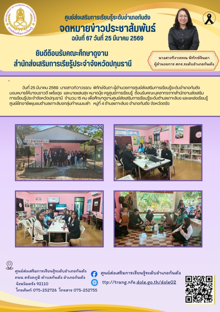 ต้อนรับคณะบุคลากรจากสำนักงานส่งเสริมการเรียนรู้ประจำจังหวัดจังหวัดปทุมธานี จำนวน 15 คน เพื่อศึกษาดูงานศูนย์ส่งเสริมการเรียนรู้ระดับตำบลเกาะลิบง และแหล่งเรียนรู้ ศูนย์ฝึกอาชีพชุมชนตำบลเกาะลิบงกลุ่มทำขนมเบซำ หมู่ที่ 4 ตำบลเกาะลิบง อำเภอกันตัง จังหวัดตรัง