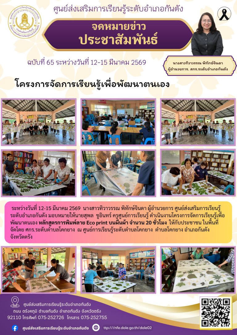 โครงการจัดการเรียนรู้เพื่อพัฒนาตนเอง หลักสูตรการพิมพ์ลาย Eco print บนผืนผ้า จำนวน 20 ชั่วโมง ให้กับประชาชน ในพื้นที่ จัดโดย ศกร.ระดับตำบลโคกยาง