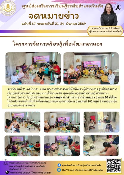 โครงการจัดการเรียนรู้เพื่อพัฒนาตนเอง หลักสูตรจักสานก้านจากจิ๋ว แต่แจ๋ว จำนวน 20 ชั่วโมง ให้กับประชาชน ในพื้นที่ จัดโดย ศกร.ระดับตำบลย่านซื่อ