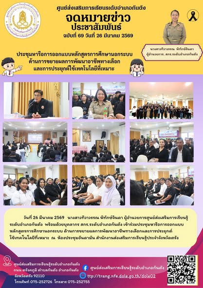 เข้าร่วมประชุมหารือการออกแบบหลักสูตรการศึกษานอกระบบ ด้านการขยายผลการพัฒนาอาชีพทางเลือกและการประยุกต์ใช้เทคโนโลยีที่เหมาะ ณ ห้องประชุมอันดามัน สำนักงานส่งเสริมการเรียนรู้ประจำจังหวัดตรัง