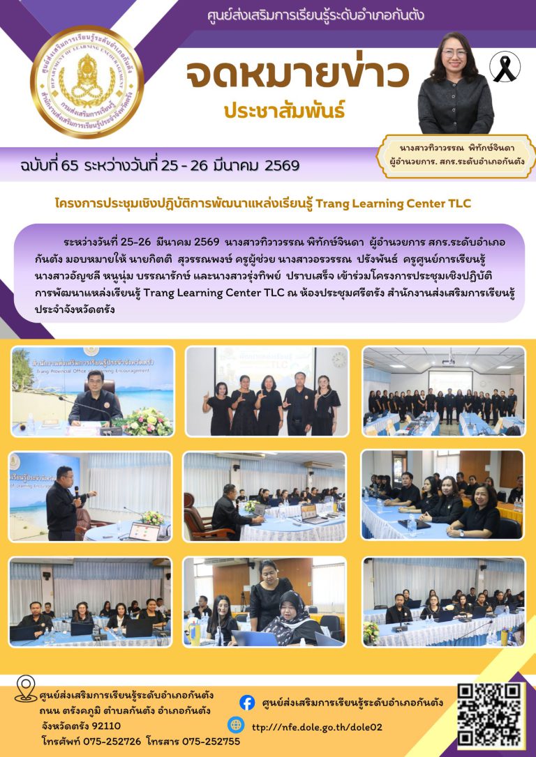 เข้าร่วมโครงการประชุมเชิงปฏิบัติ การพัฒนาแหล่งเรียนรู้ Trang Learning Center TLC ณ ห้องประชุมศรีตรัง สำนักงานส่งเสริมการเรียนรู้ประจำจังหวัดตรัง