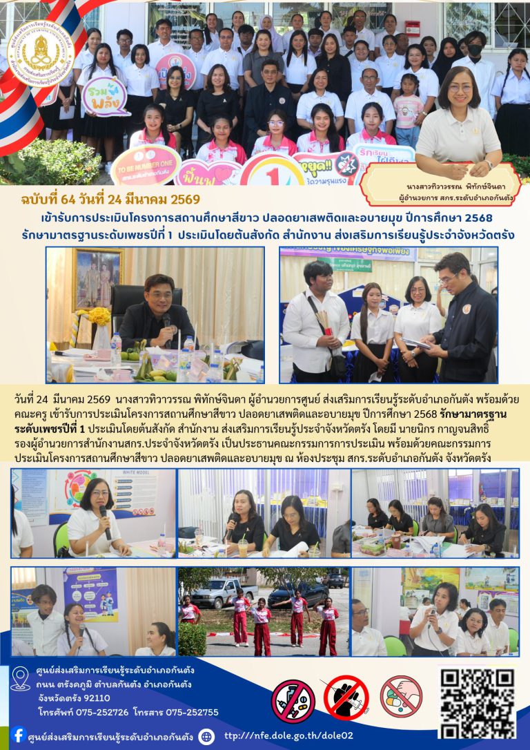 เข้ารับการประเมินโครงการสถานศึกษาสีขาว ปลอดยาเสพติดและอบายมุข ปีการศึกษา 2568 รักษามาตรฐานระดับเพชรปีที่ 1 ประเมินโดยต้นสังกัด สำนักงาน ส่งเสริมการเรียนรู้ประจำจังหวัดตรัง