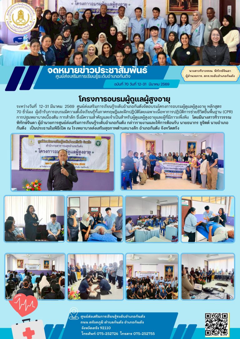 จัดอบรมโครงการอบรมผู้ดูแลผู้สูงอายุ หลักสูตร 70 ชั่วโมง ผู้เข้ารับการอบรมมีความตั้งใจเรียนรู้ทั้งภาคทฤษฎีและฝึกปฎิบัติโดยเฉพาะเนื้อหาการปฏิบัติการช่วยชีวิตขึ้นพื้นฐาน (CPR) การปฐมพยาบาลเบื้องต้น