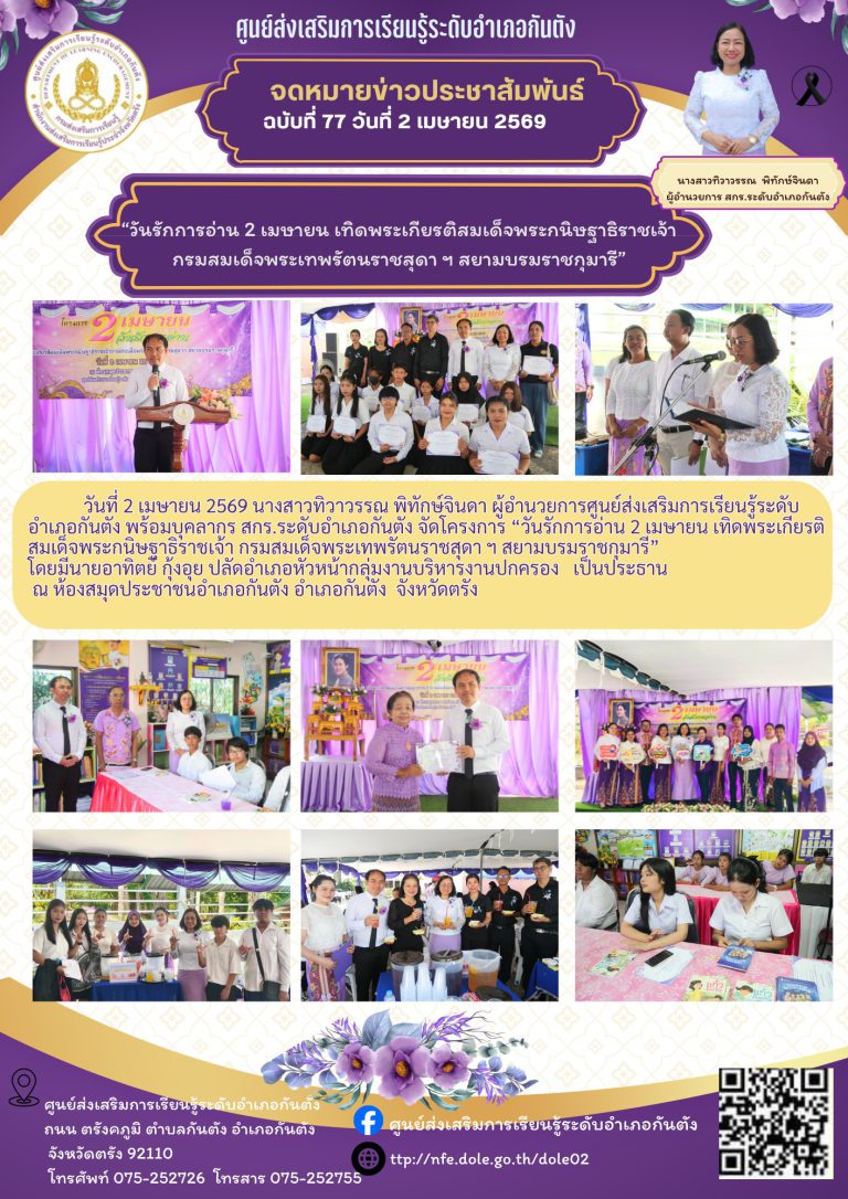 ศูนย์ส่งเสริมการเรียนรู้ระดับอำเภอกันตัง จัดโครงการ “วันรักการอ่าน 2 เมษายน เทิดพระเกียรติสมเด็จพระกนิษฐาธิราชเจ้า กรมสมเด็จพระเทพรัตนราชสุดา ฯ สยามบรมราชกุมารี”